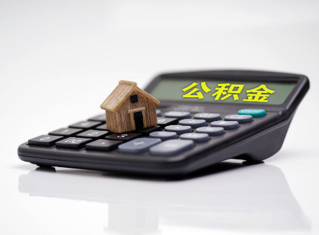昌邑离职后可以异地办理住房公积金提取吗？