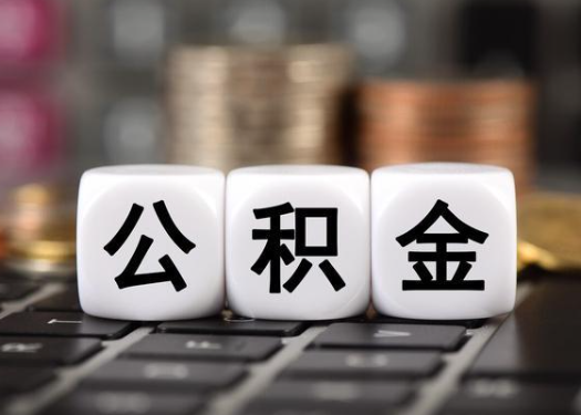 昌邑离职后公积金可以自动转移吗？