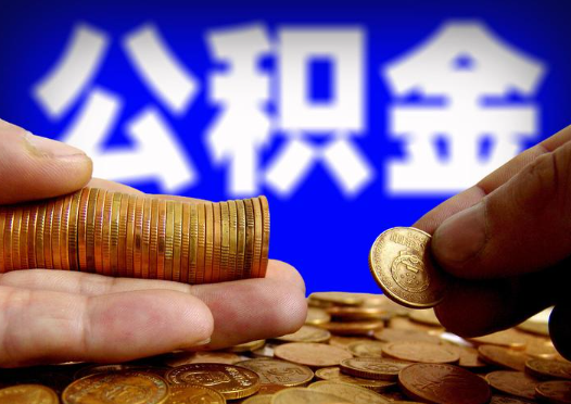 昌邑2025年公积金提取新规
