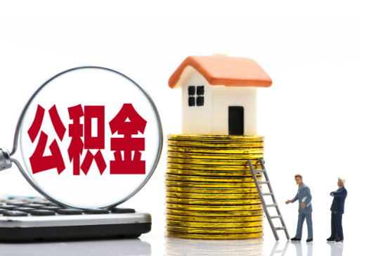 昌邑2025年国管公积金新政策