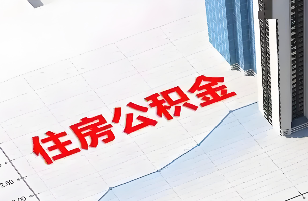 昌邑如何正确选择公积金代办机构？