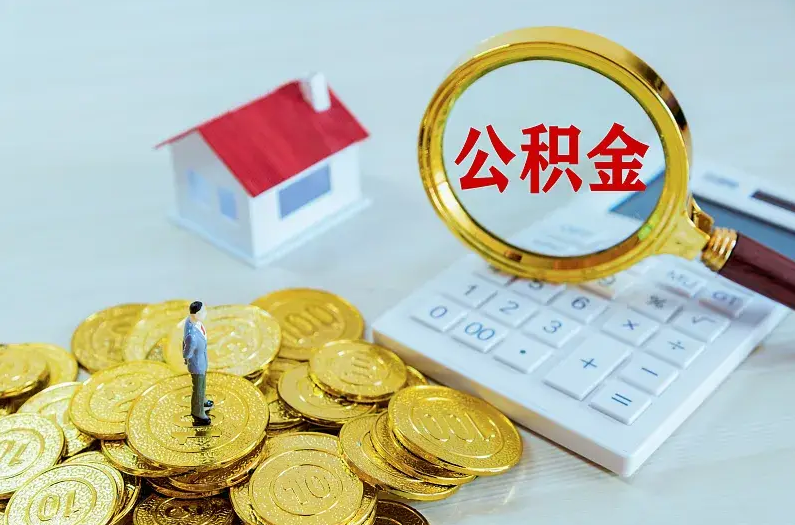 昌邑2025年住房公积金政策主要调整要点‌