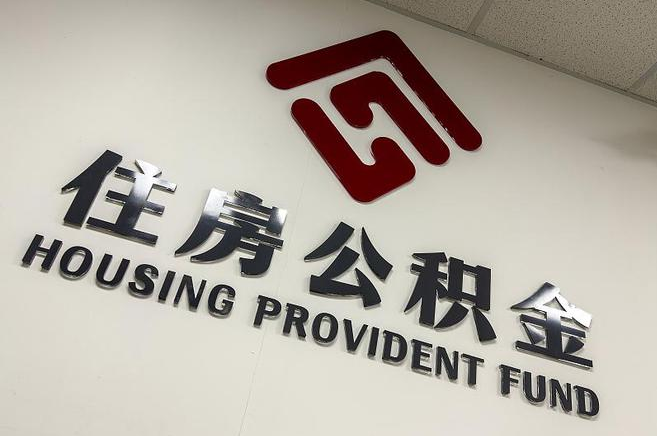 昌邑公积金提取后还能继续缴纳吗？2025年新规