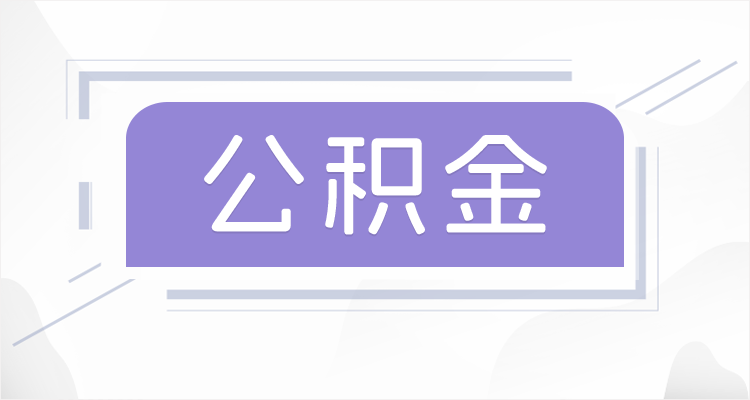 昌邑在职公积金提取最高提取额度是多少？