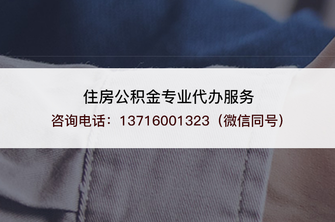 昌邑离职公积金提取的注意事项