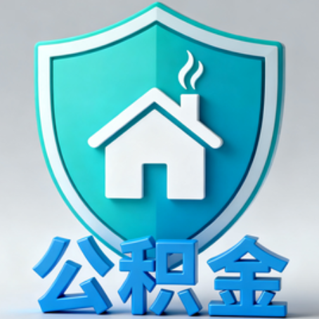 昌邑【科普】公积金不止能买房！2025年这些隐藏功能你知道吗？