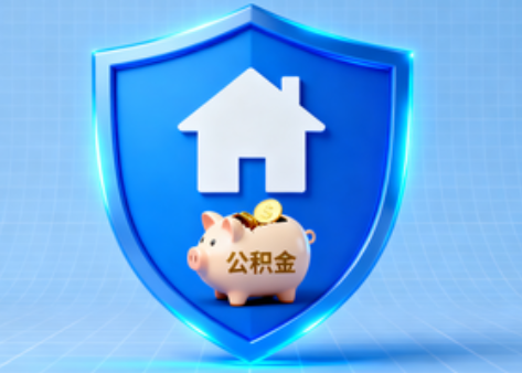 昌邑公积金的“民生清单”变长了