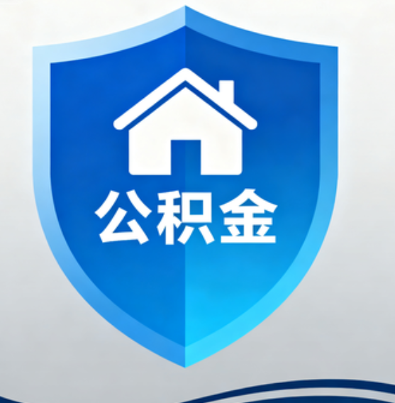 昌邑住房公积金“付首付”，政策再扩围