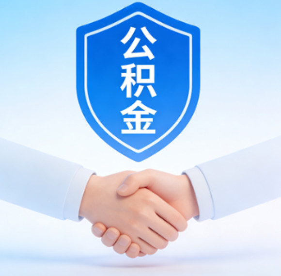 昌邑告别“跑腿”时代：公积金代办正在成为你的“住房金融顾问”