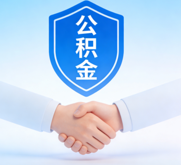 昌邑可提取公积金支付首付款！