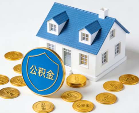 昌邑公积金资金使用边界详解：个人账户资金不得直接转借，但可通过合规途径支持家人