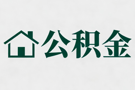 昌邑公积金大修提取规范详解