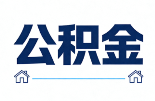 昌邑公积金租房提取进入普惠化新阶段