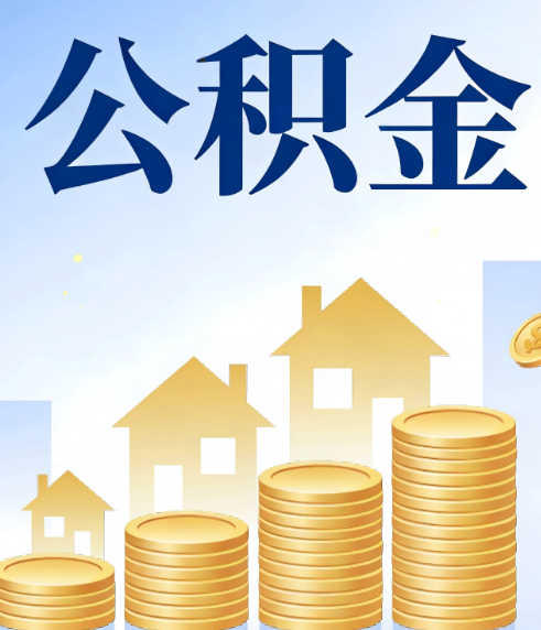 昌邑合规为上：新规下公积金提取的核心风险与规范化操作指引