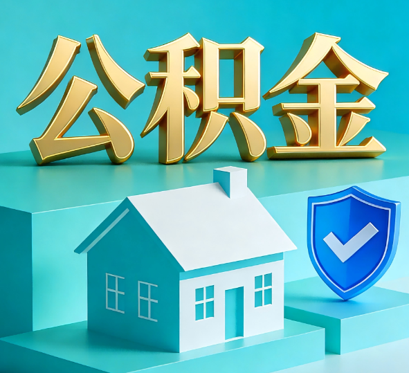 昌邑公积金代办全攻略