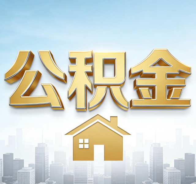 昌邑公积金代办服务对百姓的重要性