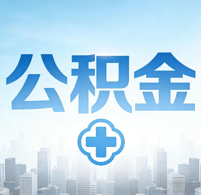 昌邑公积金“直付房租”试点扩围：代办行业迎“去中介化”挑战，转型增值服务成破局关键