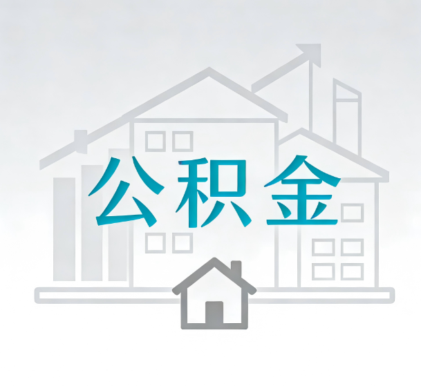 昌邑对一个公积金代办公司来说吸引客户的点是哪些