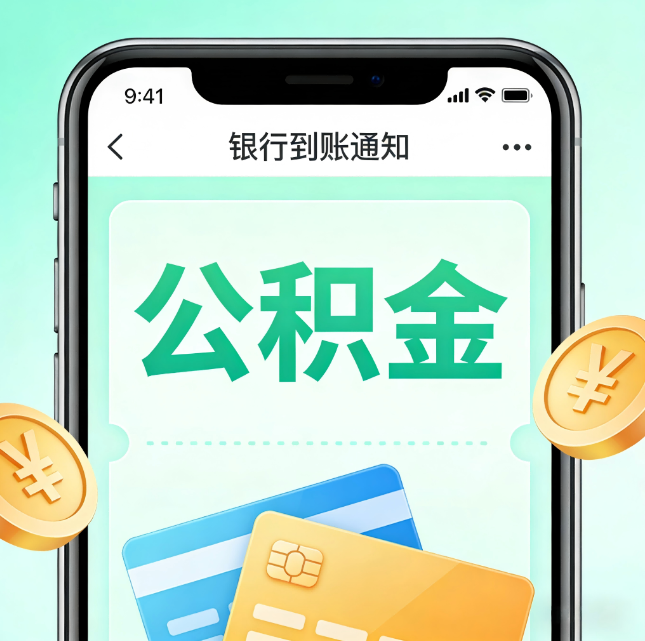 昌邑公积金代办市场迎“服务转型”潮：从“跑腿帮办”迈向“住房金融顾问”