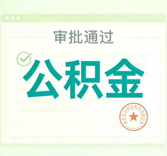 昌邑公积金代办的意义