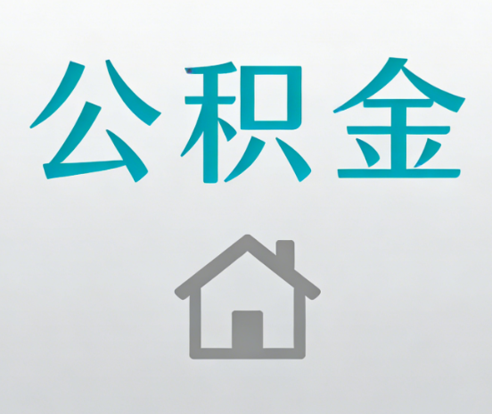 昌邑公积金代办流程全攻略:委托他人办理的规范与要求