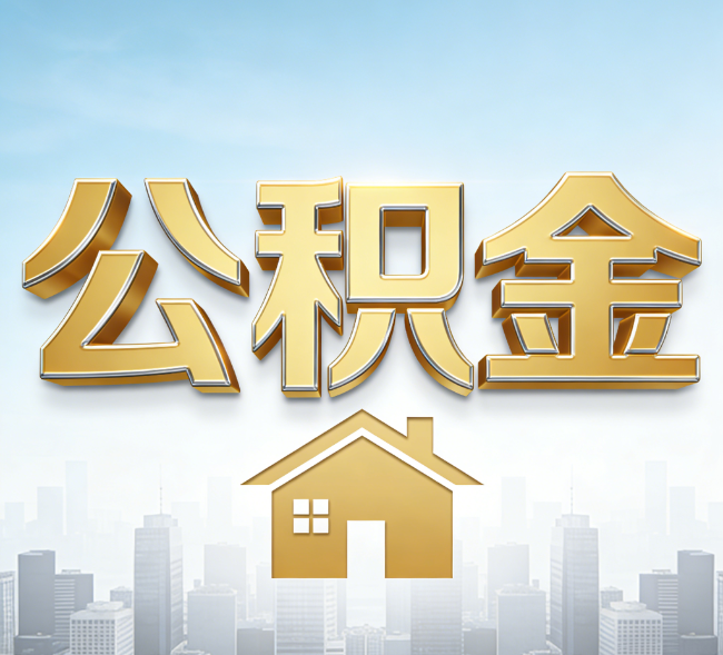 昌邑公积金代办行业加速洗牌：合规化与数字化成生存关键