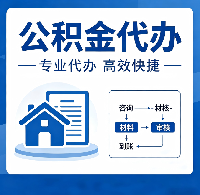 昌邑公积金代办真的有用吗？算一笔时间账，你就明白了