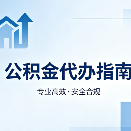昌邑公积金代办服务，真的有必要吗？这些好处你可能还不知道