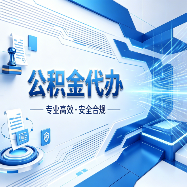 昌邑公积金代办，哪些人最需要？这3类人群其实都在悄悄用