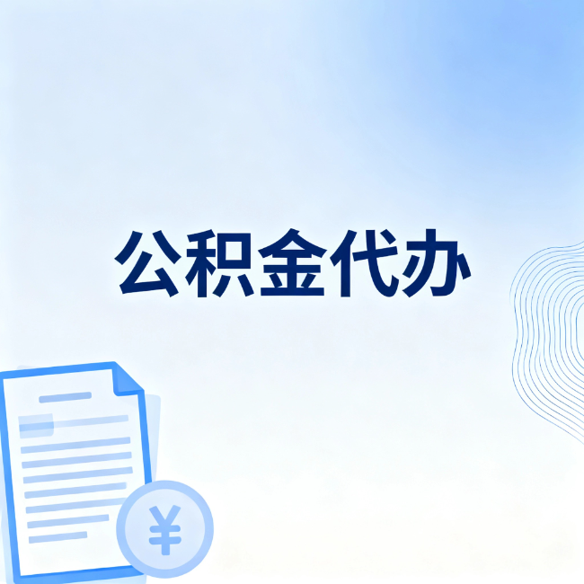 昌邑公积金自己办 VS 找代办：算完这笔账，你就知道值不值