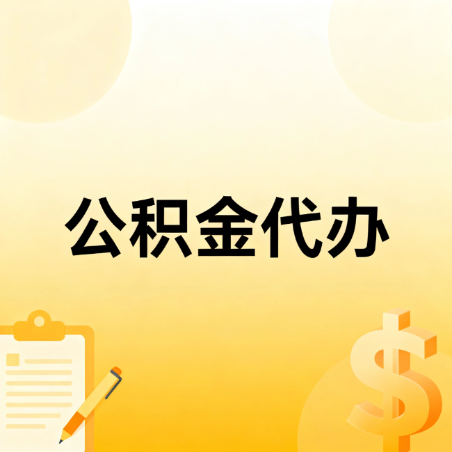昌邑公积金代办：不是找人跑腿，是给自己减负