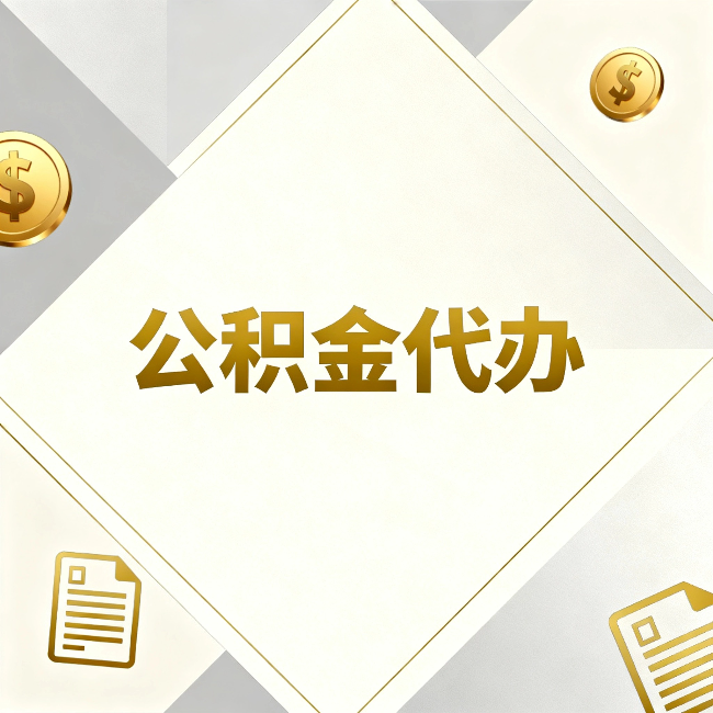 昌邑公积金代办：五个你最关心的问题，一次答完