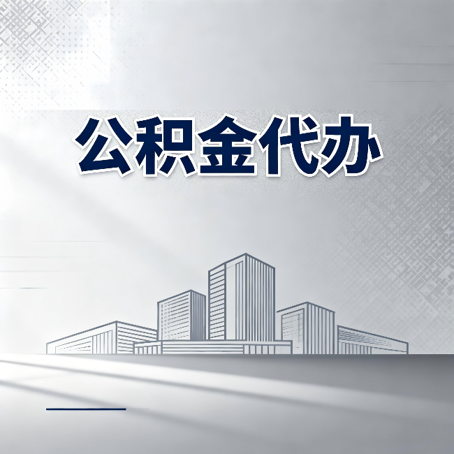 昌邑公积金代办：为什么越来越多的人选择找人办