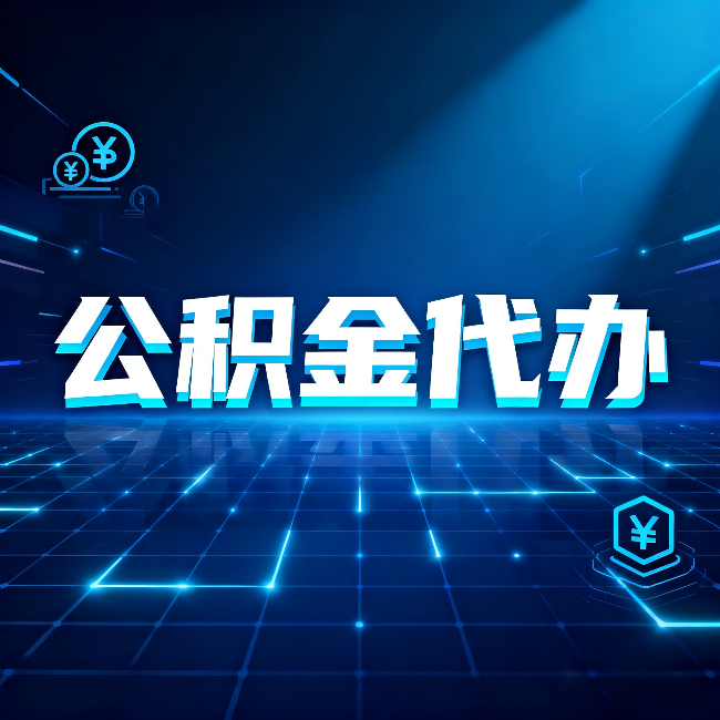 昌邑公积金代办：这几种情况自己办最亏，找人办最赚