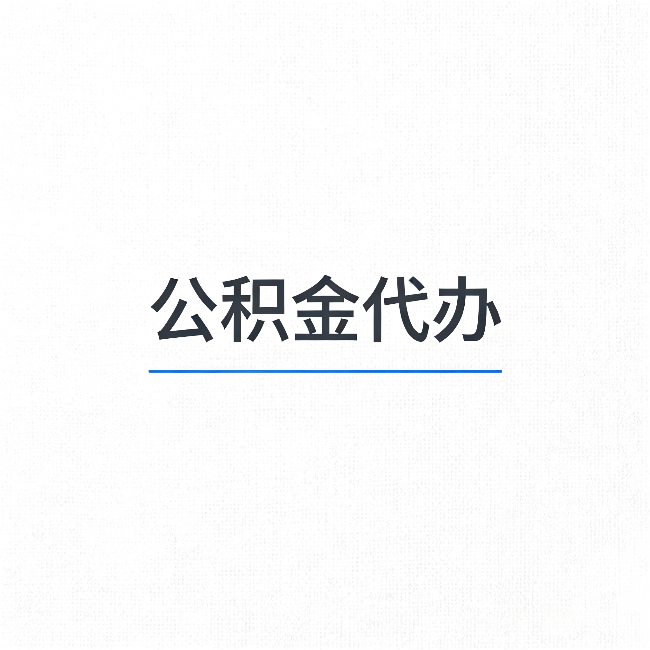 昌邑公积金代办：能帮你省下的不只是时间