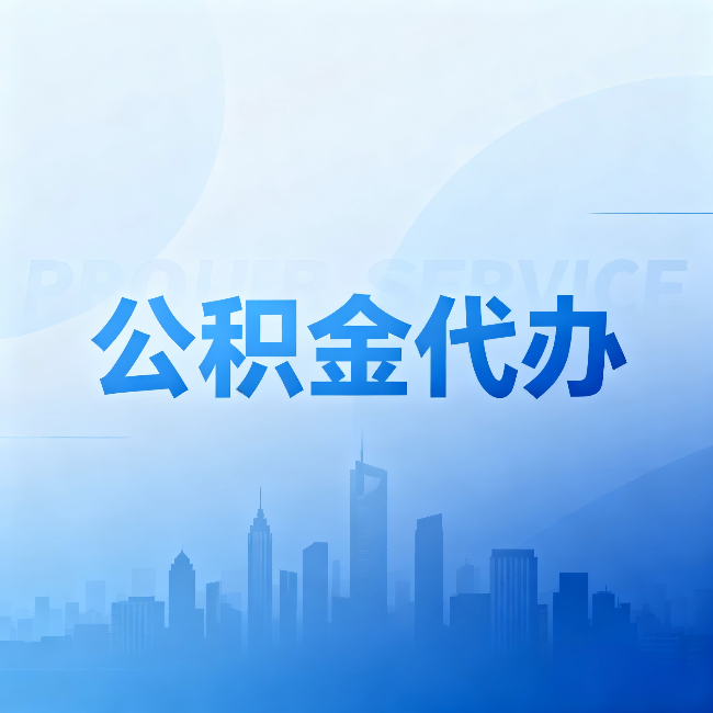 昌邑公积金代办：省钱、省时、省心，三个维度算清真实账本