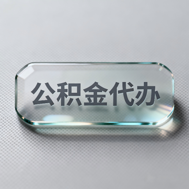 昌邑公积金代办：不被退回的秘诀，其实就三点