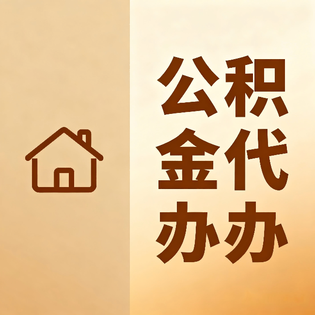 昌邑公积金代办：跨省换工作的人，这笔钱别丢了