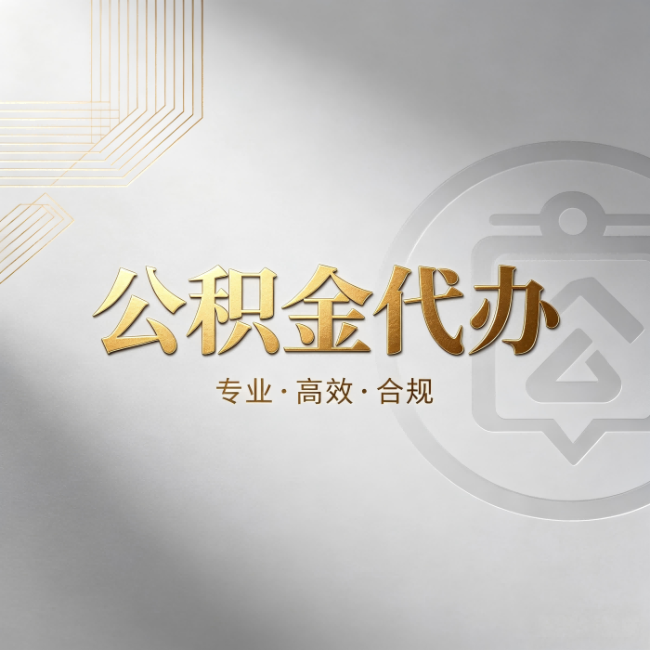 昌邑公积金代办：着急用钱时，找人办比你硬撑快多少