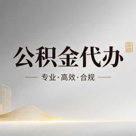 昌邑公积金代办：从开始到到账，一个完整流程图