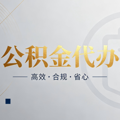 昌邑公积金代办：自己办和找人办，到底差在哪