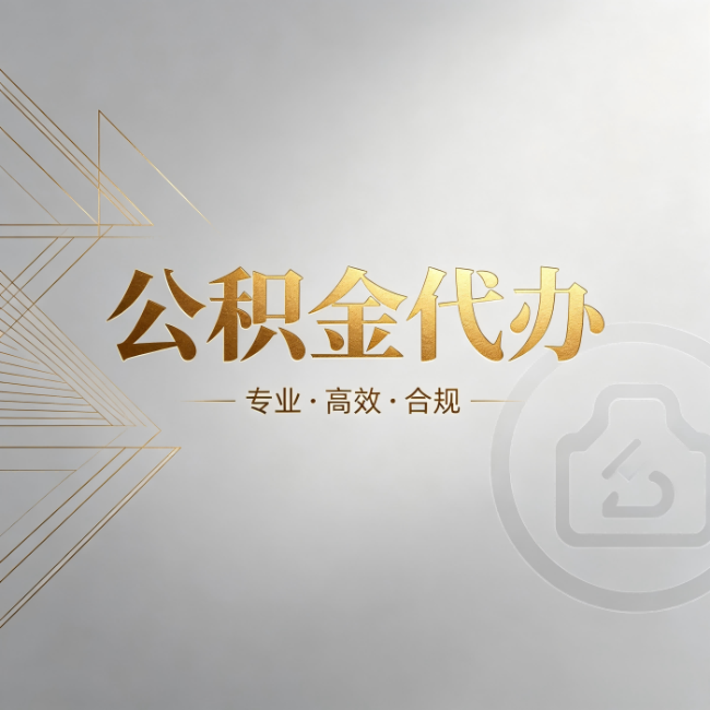 昌邑公积金代办：六个问题帮你判断值不值得花钱