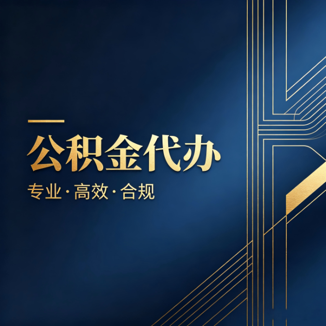 昌邑公积金代办：办理前问清楚这五个问题，不会踩坑