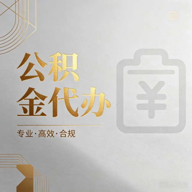 昌邑公积金代办：为什么正规机构不能承诺“百分百成功”
