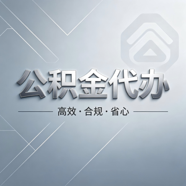 昌邑公积金代办：从开始到到账，真实时间线