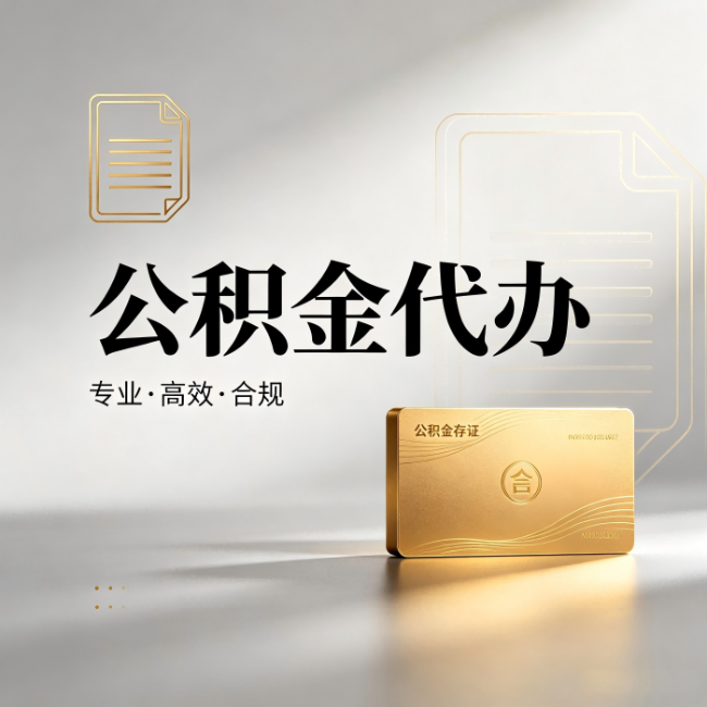 昌邑公积金代办：钱到账之前，代办的每一步在做什么