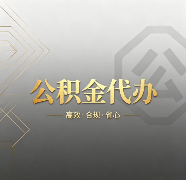 昌邑公积金代办：哪些城市和业务最适合找人办