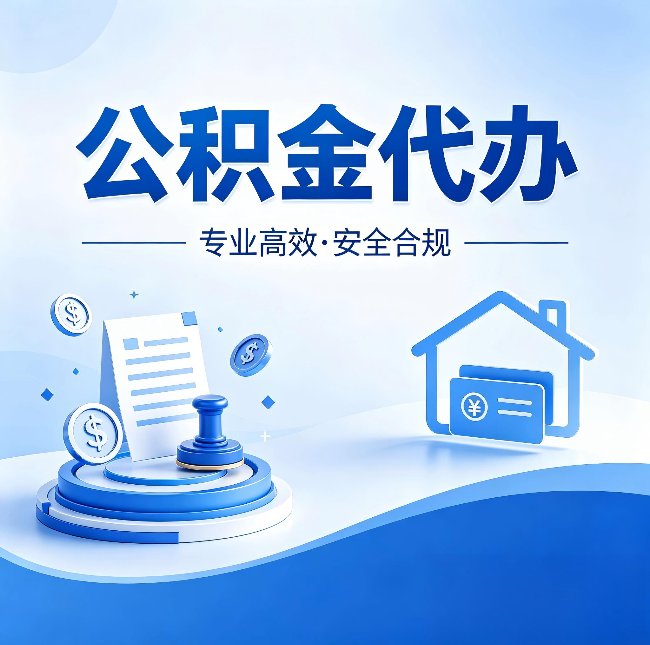 昌邑公积金代办：合同里这四条，签字前一定要看清楚