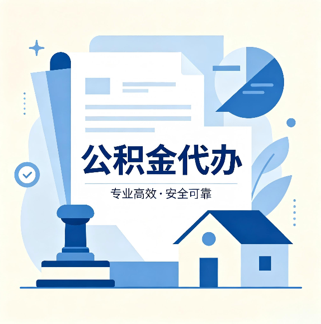 昌邑公积金代办：办完后这几件事不做，可能白办了