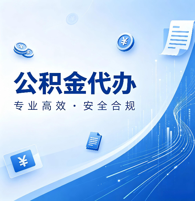 昌邑公积金代办：政策变化太快，你需要有人帮你盯